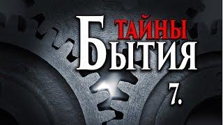 "Тайны Бытия" -   12 Возможен ли дуализм добра и зла?