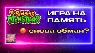 Игра на память в игре Мои поющие монстры: честно ли дают выбрать награду?