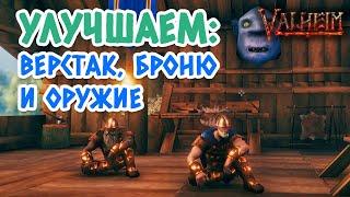 Valheim (Вальхейм): как улучшить верстак, броню и оружие