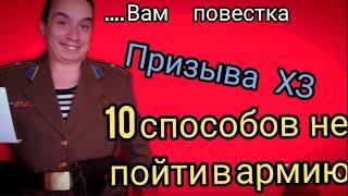 10 СПОСОБОВ КАК ОТКОСИТЬ ОТ АРМИИ и МОБИЛИЗАЦИИ (видео от 09.2021 ) #нетвойне#моблизация#переезд#