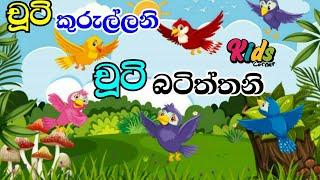 Chuti Kurullani Chuti Batiththani | චූටි කුරුල්ලනි | Sinhala Lama Geetha | Lama Sindu  #JNKidsCorner