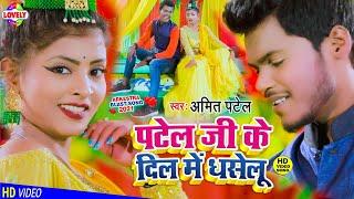 #VIDEO​_SONG | पटेल जी के दिल में धसेलू | Amit Patel | Re Chhoudi Jab Haseli Re Dil Me Patel Jee Ke