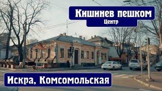 По Кишиневу пешком от Комсомольской  (Еминеску) по Искре (Букурешть) до Пушкина, зима 2020