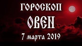 Гороскоп на сегодня 7 марта 2019 года Овен  Полнолуние через 14 дней