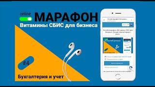 Онлайн-марафон «Витамины СБИС для бизнеса». Секция «Бухгалтерия и учет»