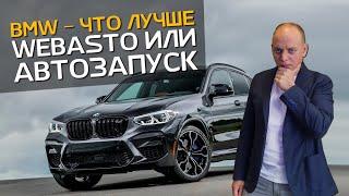 ЧТО ВЫБРАТЬ АВТОЗАПУСК или ВЕБАСТО | Webasto | BMW