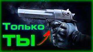 Только Desert Eagle без Снаряжения в Delta Force: Hawk Ops /Один против Всех Delta Force: Hawk Ops