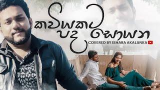 Kaviyakata pada soyana I කවියකට පද සොයන I Coverd by Ishara Akalanka