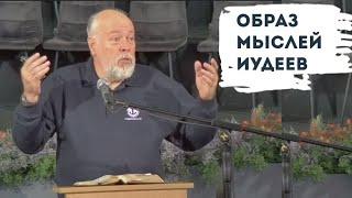 Образ мыслей Иудеев | Уроки ЧистоПисания