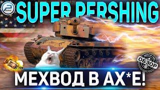 T26E4 SUPER PERSHING ОБЗОР  СТОИТ ЛИ ПОКУПАТЬ T26E4 SuperPershing ПОСЛЕ АПа WORLD OF TANKS