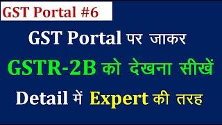 How to View GSTR-2B | GSTR-2B ko kese dekhe | GSTR-2B me ITC ko kese dekhe