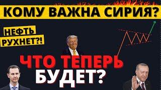 ЧТО ЗДЕСЬ ПРОИСХОДИТ? Сирия, переговоры, фондовый рынок и экономика