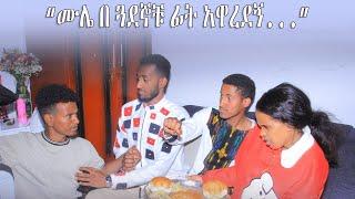 ለእንግድነት ሂደን ተጣላን! ተጨንቀዋል!