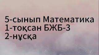 5 сынып математика 1 тоқсан БЖБ 3.   2-нұсқа