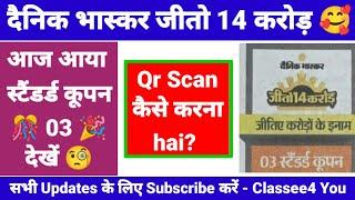 दैनिक भास्कर 14 करोड़ जीतो कूपन: - 03 आया  । कूपन स्कैन कैसे करें। Dainik bhaskar Jeeto 14 Crore