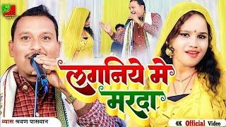 laganiya me naika marda manbe karto ge | sarvan paswan | laganiya me marda | new bhojpuri song 2023