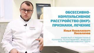  ОКР, ОБСЕССИВНО-КОМПУЛЬСИВНОЕ РАССТРОЙСТВО | НАВЯЗЧИВЫЕ СОСТОЯНИЯ ДЕЙСТВИЯ МЫСЛИ: ПРИЗНАКИ ЛЕЧЕНИЕ