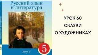 Русский язык 5 класс урок 60. Сказки о художниках. Орыс тілі 5 сынып 60  сабақ.