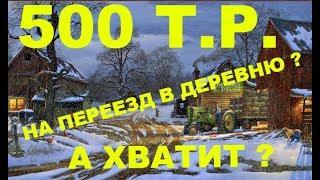 Стоимость переезда в деревню? Создание своей личной фермы.