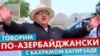 Как правильно поздороваться на азербайджанском языке