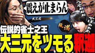 大将戦で釈迦が確率0.03％の大三元をツモる【雀魂】