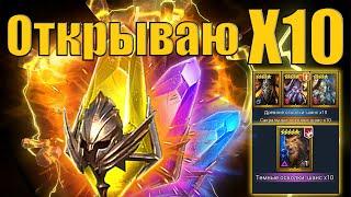 Открываю ТОП Х10 на аренных ДД | Raid SL