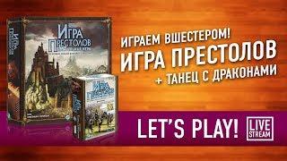 Играем в настольную игру «ИГРА ПРЕСТОЛОВ» с дополнением «ТАНЕЦ С ДРАКОНАМИ»