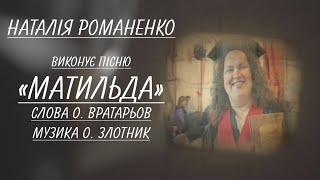 Заслуженная артистка эстрадного искусства Украины Наталья Романенко исполняет песню «Матильда»