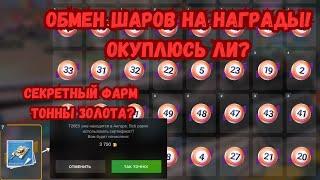 ОБМЕНИВАЮ ШАРЫ НА ЗОЛОТО! ВЫГОДНО ЛИ ЭТО? КАК ПОЛУЧАТЬ БЕСПЛАТНО ГОЛДУ ЗА ТЕРПЕНИЕ?!