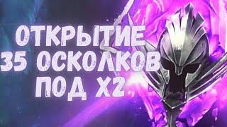 Raid shadow legends. Открытие 35 войдовых осколков под X2.