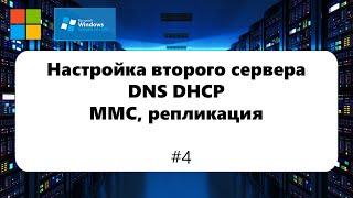 Настройка второго сервера DNS, DHCP / MMC / Репликация [Windows Server 2012] #4