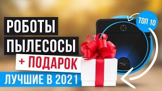  ТОП 10 лучших роботов-пылесосов  Рейтинг 2021 года  Какой робот-пылесос лучше выбрать?