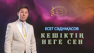 Бұл әнді тыңдай бергің келеді Есет Сәдуақасов - Кешіктің неге сен (mood video)