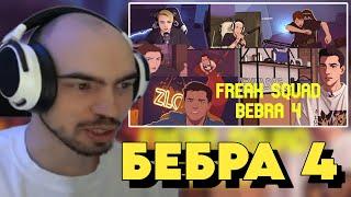 СКИЛЗОР СМОТРИТ: FREAK SQUAD - BEBRA 4 (prod. lil killa beat)