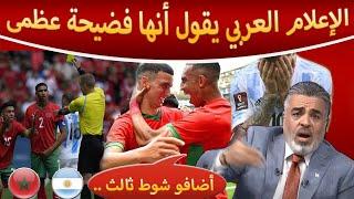 الإعلام العربي يساند منتخب المغرب بعد الفوز على الأرجنتين تفاصيل دخول الجماهير انحياز الحكم