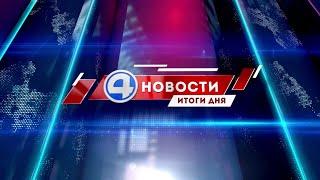 Новости 4 канала 20 августа 2021