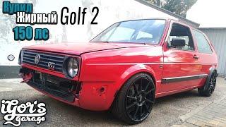 Жирный Golf 2 20V 1.8 Turbo / Выкупил проект друга #agu #golf2turbo #гольф2