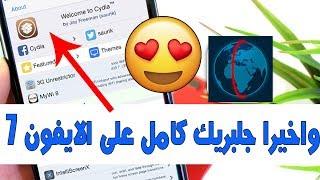 واخيرااا طريقة عمل جلبريك Meridian iOS 10.3.3 على الايفون 7 بدون كمبيوتر/ بالكمبيوتر  || شرح مفصل