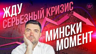 МОМЕНТ МИНСКИ. Я жду серьезный кризис