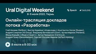 Видеотрансляция потока «Разработка» — Ural Digital Weekend (Пермь, 8 июля)