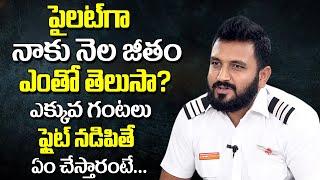 పైలట్ కి నెలకి ఇచ్చే జీతం ఎంతో తెలుసా? | Pilot Praneeth About Pilots Monthly Salary | Exclusive