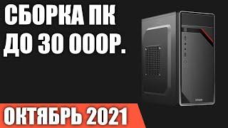 Сборка ПК за 30000 рублей. Октябрь 2021 года! Хороший бюджетный игровой компьютер на Intel & AMD