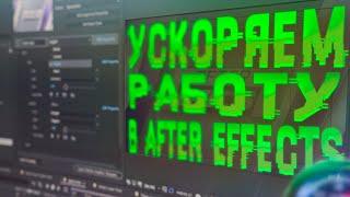 УСКОРЯЕМ РЕНДЕР В ADOBE AFTER EFFECTS l Как работать на слабом пк?