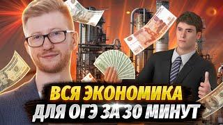 Вся экономика для ОГЭ за 30 минут