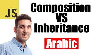 Composition VS Inheritance [Arabic] | JavaScript Interview questions