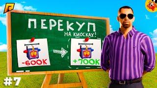 [П.Б. #7] Перекуп на Киосках, как Стать Лучшим? (Радмир РП)