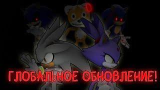 ГЛОБАЛЬНОЕ ОБНОВЛЕНИЕ//Sonic.exe The Disaster//