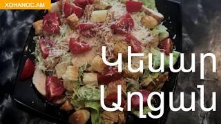 Աղցան Կեսար  Салат Цезарь  Caesar salad  Xohanoc.am