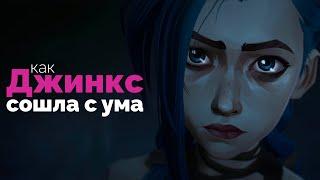 Как Джинкс сошла с ума (Аркейн)