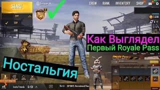 Как Выглядел Pubg Mobile почти 2 Года Назад | Обзор Первого Royale Pass